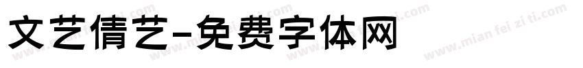 文艺倩艺字体转换