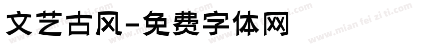 文艺古风字体转换