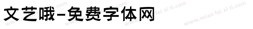 文艺哦字体转换