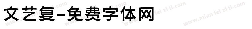 文艺复字体转换