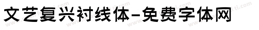 文艺复兴衬线体字体转换