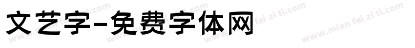 文艺字字体转换