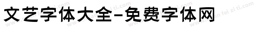 文艺字体大全字体转换