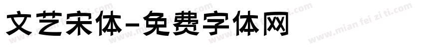 文艺宋体字体转换