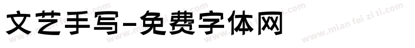 文艺手写字体转换