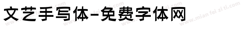 文艺手写体字体转换