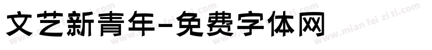 文艺新青年字体转换