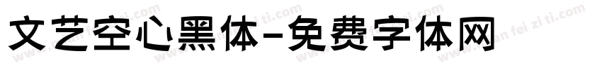 文艺空心黑体字体转换