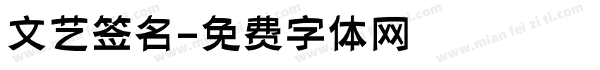 文艺签名字体转换