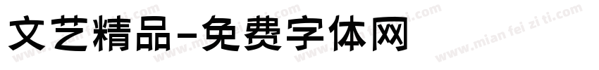 文艺精品字体转换