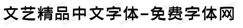 文艺精品中文字体字体转换