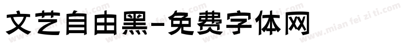 文艺自由黑字体转换