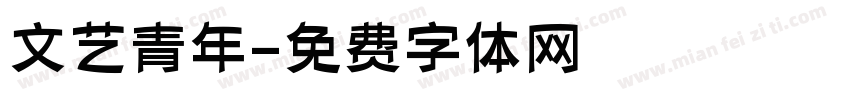文艺青年字体转换