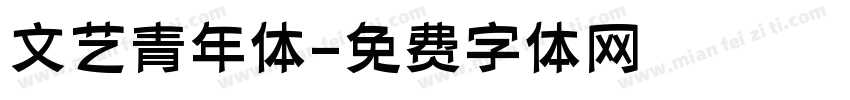 文艺青年体字体转换