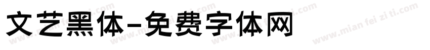 文艺黑体字体转换