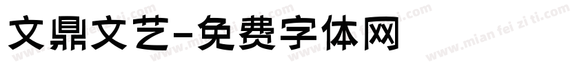文鼎文艺字体转换