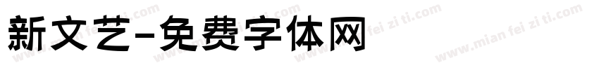 新文艺字体转换