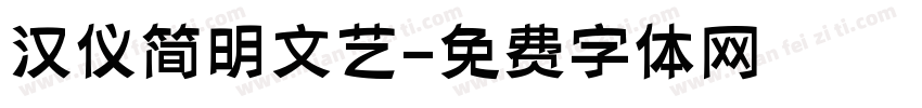汉仪简明文艺字体转换