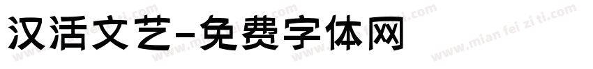 汉活文艺字体转换