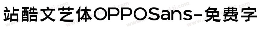 站酷文艺体OPPOSans字体转换