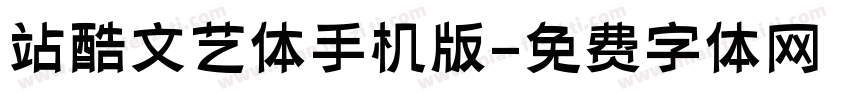 站酷文艺体手机版字体转换