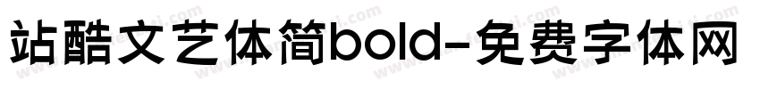站酷文艺体简bold字体转换