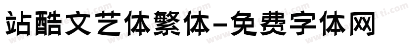 站酷文艺体繁体字体转换