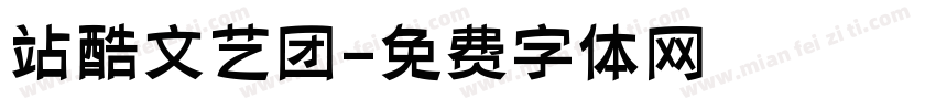 站酷文艺团字体转换
