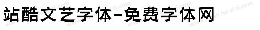 站酷文艺字体字体转换