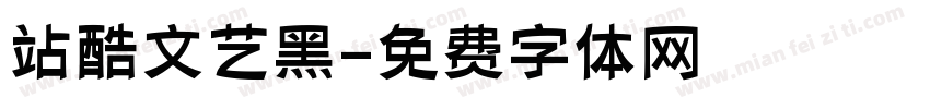 站酷文艺黑字体转换
