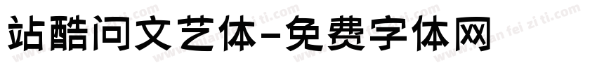 站酷问文艺体字体转换
