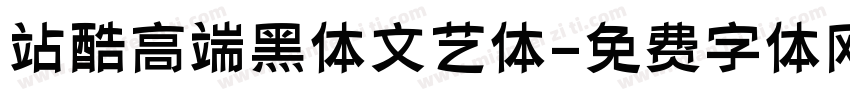 站酷高端黑体文艺体字体转换