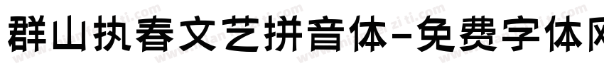 群山执春文艺拼音体字体转换