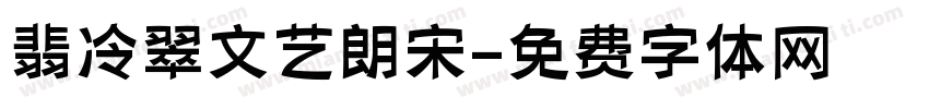 翡冷翠文艺朗宋字体转换 翡冷翠文艺朗宋字体转换
