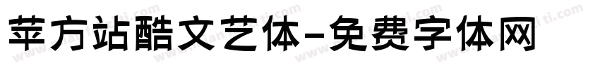 苹方站酷文艺体字体转换