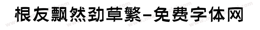 葉根友飘然劲草繁字体转换