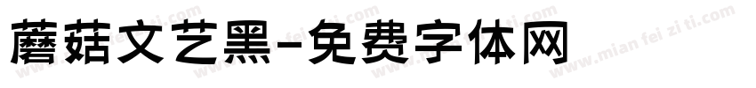 蘑菇文艺黑字体转换