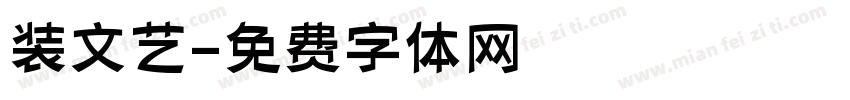 装文艺字体转换
