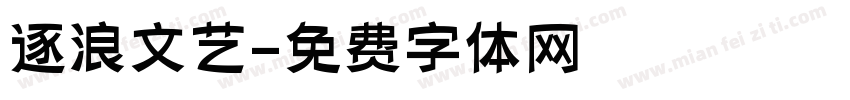 逐浪文艺字体转换