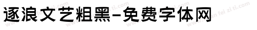 逐浪文艺粗黑字体转换