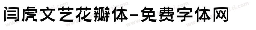 闫虎文艺花瓣体字体转换