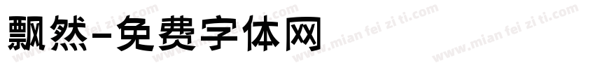 飘然字体转换