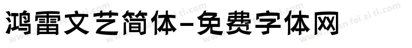 鸿雷文艺简体字体转换
