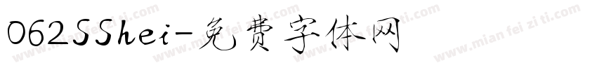 062SShei字体转换
