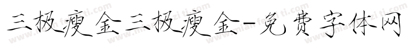 三极瘦金三极瘦金字体转换
