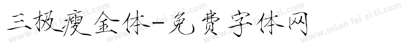 三极瘦金体字体转换