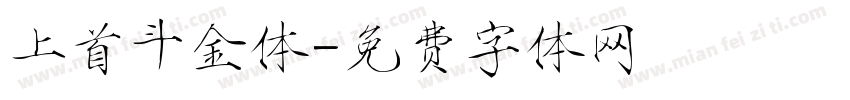 上首斗金体字体转换