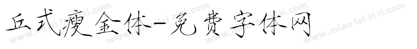 丘式瘦金体字体转换
