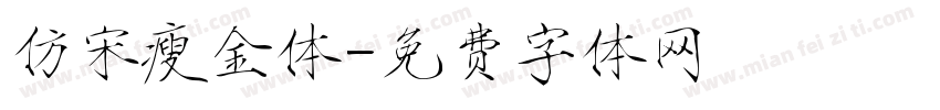 仿宋瘦金体字体转换