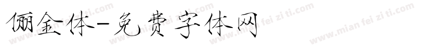 俪金体字体转换